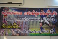 ดร.นายกฝอ นครแม่สอด แถลงข่าว เตรียมจัดฟุตบอลชิงถ้วยพระราชทาน มวก. คัพ หลังนำทีมฟุตบอล “นครแม่สอด” คว้าแชมป์ฟุตบอลไทคัพ ภาคเหนือ ครั้งที่ 14 มุ่งสู่แชมป์ประเทศไทย