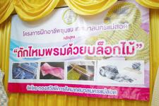 โครงการฝึกอาชีพให้ความรู้แก่ชุมชนในเขตเทศบาลนครแม่สอด