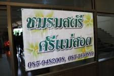 นายกนครแม่สอดร่วมสนับสนุนและรับมอบเงินสนับสนุนกลุ่มสตรีศรีแม่สอด