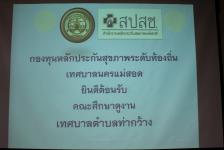 เทศบาลนครแม่สอดได้ต้อนรับคณะดูงานจากเทศบาลตำบลท่ากว้าง อำเภอสารภี จังหวัดเชียงใหม่
