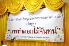 โครงการฝึกอาชีพให้ความรู้แก่ชุมชนในเขตเทศบาลนครแม่สอด