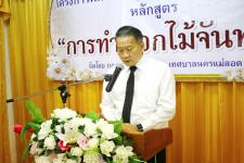 โครงการฝึกอาชีพให้ความรู้แก่ชุมชนในเขตเทศบาลนครแม่สอด