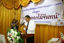 โครงการฝึกอาชีพให้ความรู้แก่ชุมชนในเขตเทศบาลนครแม่สอด