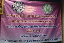 เทศบาลนครแม่สอดจัดประชุมคณะกรรมการพัฒนาระบบคุ้มครองคนไร้ที่พึ่งและขอทานในชุมชนพื้นที่เทศบาลนครแม่สอด