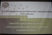 เทศบาลนครแม่สอดประชุมผู้บริหารและหัวหน้าส่วนราชการ ครั้งที่ ๑๕/๒๕๕๘