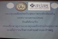 เทศบาลนครแม่สอดได้ต้อนรับคณะดูงานจากกองทุนหลักประกันสุขภาพองค์การบริหารส่วนตำบลป่าพลู ในวันพฤหัสบดีที่ ๒๔ กันยายน ๒๕๕๘ ณ เทศบาลนครแม่สอด ชั้น ๓ เวลา ๑๐.๐๐ น.