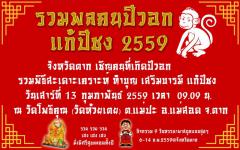  จังหวัดตาก ขอเชิญร่วมทำบุญและร่วมพิธีถวายมหาสังฆทาน เพื่อมหากุศล เป็นมงคลรับปี 2559 และร่วมทำบุญแก้ปีชง ณ วัดโพธิคุณ (วัดห้วยเตย) ตำบลแม่ปะ อำเภอแม่สอด จังหวัดตาก ในวันเสาร์ที่ 13 กุมภาพันธ์ 2559 ตั้งแต่เวลา 07.00 น.