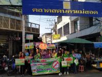เทศบาลนครแม่สอดร่วมกับสำนักงานทรัพยากรธรรมชาติและสิ่งแวดล้อม ร่วมรณรงค์”โครงการ  ทำความดีด้วยหัวใจ ลดภัยสิ่งแวดล้อม” เลิกใช้โฟม ลดใช้ถุงพลาสติก