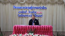นายกเทศมนตรี ร่วมประชุมผู้ปกครองโรงเรียนเทศบาลวัดมณีไพรสณฑ์ ภาคเรียนที่ 1 ประจำปีการศึกษา 2563
