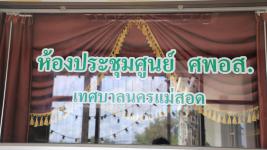 ทน.แม่สอด เปิดศูนย์พัฒนาคุณภาพชีวิตและส่งเสริมอาชีพผู้สูงอายุเทศบาลนครแม่สอด (ศพอส.)