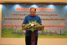 เทศบาลนครแม่สอด ลงนามบันทึกข้อตกลงโครงการบริหารจัดการกำจัดขยะมูลฝอยและผลิตไฟฟ้าขนาดเล็กมากใช้ขยะชุมชนเป็นเชื้อเพลิงกับองค์กรปกครองส่วนท้องถิ่น