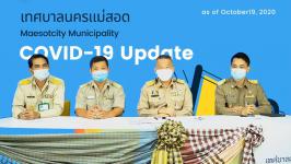 ทน.แม่สอด รายงานสถานการณ์การแพร่ระบาดโรคติดเชื้อโควิด-19 ในเขตเทศบาล