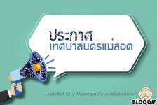 ประกาศเทศบาลนครแม่สอด เรื่อง งดจัดงานประเพณีลอยกระทง ประจำปี 2563