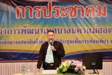 เทศบาลนครแม่สอด จัดประชุมประชาคมรับฟังความคิดเห็นของประชาชน 20 ชุมชน