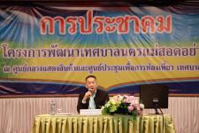 เทศบาลนครแม่สอด จัดประชุมประชาคมรับฟังความคิดเห็นของประชาชน 20 ชุมชน