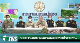 เทศบาลนครแม่สอด จัดรายการเทศบาลนครแม่สอดพบประชาชน 