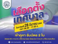 ขอเชิญชวนชาวแม่สอดออกมาใช้สิทธิ เลือกตั้งสมาชิกสภาเทศบาลและนายกเทศมนตรี ในวันที่ 28 มี.ค. 64 เวลา 08.00-17.00 น.