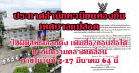 ประกาศสำนักทะเบียนท้องถิ่นเทศบาลนครแม่สอด เรื่อง การเพิ่มชื่อถอนชื่อผู้มีสิทธิเลือกตั้งในบัญชีรายชื่อผู็มีสิทธิเลือกตั้ง