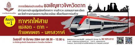 ขอเชิญชาวจังหวัดตากเข้าร่วมการประชุมปฐมนิเทศโครงการ งานสำรวจ ออกแบบรายละเอียด และจัดทำรายงานผลกระทบสิ่งแวดล้อม เพื่อเตรียมการก่อสร้างทางรถไฟสาย แม่สอด-ตาก-กำแพง-นครสวรรค์ สัมมนาครั้งที่ 1