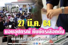 ทน.แม่สอด ส่งมอบหีบเลือกตั้งสมาชิกสภาเทศบาลและนายกเทศมนตรีนครแม่สอด