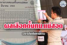 ทน.แม่สอด นับผลการเลือกตั้งสมาชิกสภาเทศบาลและนายกเทศมนตรีนครแม่สอด (อย่างไม่เป็นทางการ)