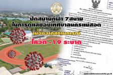 ประกาศเทศบาลนครแม่สอด เรื่อง การปิดสนามกีฬาต่างๆ ในการดูและของเทศบาลนครแม่สอด