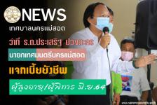 ทน.แม่สอด แจกเบี้ยยังชีพผู้สูงอายุและผู้พิการ ประจำเดือนมิถุนายน 2564