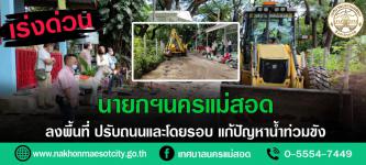 ทน.แม่สอด ลงพื้นที่ปรับผิวถนนป้องกันน้ำท่วมขัง