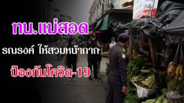 ทน.แม่สอด ลงพื้นที่รณรงค์สวมหน้ากากอนามัยป้องกันโควิด-19 บริเวณตลาดในเขตเทศบาลนครแม่สอด