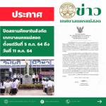 ประกาศเทศบาลนครแม่สอด ให้ปิดเรียนด้วยสาเหตุพิเศษ ในสถานการณ์แพร่ระบาดของโรคติดเชื้อไวรัสโคโรนา 2019 (โควิด-19) ของสถานศึกษาในสังกัดเทศบาล ตั้งแต่วันที่ 5 -11 กรกฎาคม 2564 จะเปิดเรียนตามปกติในวันที่ 12 กรกฎาคม 2564