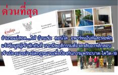 ประกาศอำเภอแม่สอด เรื่อง การรายงานข้อมูลผู้อาศัยบ้านเช่า คอนโด อพาร์ทเท้นท์ และหอพัก