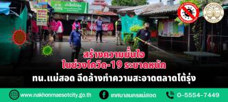 ทน.แม่สอด ลงพื้นที่ล้างตลาดในเขตเทศบาลนครแม่สอด