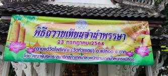 ทน.แม่สอด ถวายเทียนจำนำพรรษาแด่วัดโพธิคุณ.(วัดห้วยเตย)