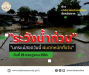 ประกาศเทศบาลนครแม่สอด เรื่อง แจ้งเตือนและเฝ้าระวังน้ำถ่วมในเขตเทศบาลนครแม่สอด