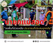 ทน.แม่สอด ลงพื้นที่แก้ไขปัญหาน้ำท่วมในเขตเทศบาลนครแม่สอด