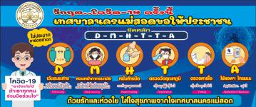 ขอความร่วมมือประชาชนปฏิบัติตนตามมาตรการป้องกันการแพร่ระบาดโรคติดเชื้อไวรัสโคโรนา 2019 (โควิด-19)