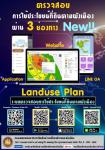 ประชาสัมพันธ์การใช้งานระบบตรวจสอบผังการใช้ระบบที่ดินและLine aplication