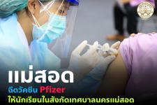 ทน.แม่สอด ร่วมกับ รพ.แม่สอด ร่วมให้บริการฉีดวัคซีนเคลื่อนที่ให้แก่นักเรียนโรงเรียนในสังกัดเทศบาลนครแม่สอด และโรงเรียนอนุกุลวิทยา