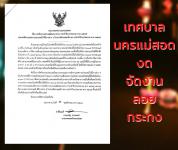 ประกาศเทศบาลนครแม่สอด เรื่อง งดจัดงานประเพณีลอยกระทง ประจำปีงบประมาณ พ.ศ. 2565 และงดจัดงานเทศกาลประเพณี พิธีการต่างๆในช่วงเดือนพฤศจิกายน ประจำปีงบประมาณ พ.ศ. 2565