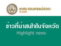 ประกาศจากผู้ว่าราชการจังหวัดตาก ลงวันที่ 25 มี.ค. 63