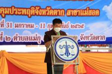 ทน.แม่สอด ร่วมพิธีเปิดและตรวจเยี่ยมการดำเนินโครงการแก้ไขปัญหาผู้เสพและผู้ติดยาเสพติดในรูปแบบศูนย์ขวัญแผ่นดินจังหวัดตาก (แม่สอด)