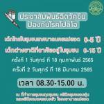 ประชาสัมพันธ์ฉีดวัคซีนป้องกันโรคโปลิโอ