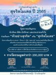ประกาศคณะกรรมการบริหารโครงการเสริมสร้างบ้านเมืองสุจริต เรื่อง การคัดสรรตัวอย่างสุจริต : สุจริตโมเดล ปี ๒๕๖๕