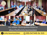 ทน.แม่สอด จัดประชุมคณะกรรมการพัฒนาท้องถิ่นเทศบาลนครแม่สอด