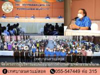 ทน.แม่สอด จัดโครงการผู้บริหารมอบนโยบายการทำงานตามหลักธรรมาภิบาล