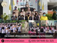 ทน.แม่สอด เข้าตรวจเยี่ยมโรงเรียนเทศบาลวัดดอนแก้ว