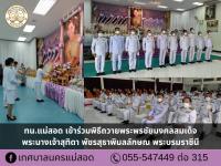 ทน.แม่สอด เข้าร่วมพิธีถวายพระพรชัยมงคลสมเด็จพระนางเจ้าสุทิดา พัชรสุธาพิมลลักษณ พระบรมราชินี