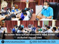 ทน.แม่สอด จัดประชุมหัวหน้าส่วนราชการ ครั้งที่ 5/2565 ประจำเดือน มิถุนายน 2565