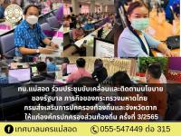 ทน.แม่สอด ร่วมประชุมขับเคลื่อนและติดตามนโยบายของรัฐบาล ภารกิจของกระทรวงมหาดไทย กรมส่งเสริมการปกครองท้องถิ่นและจังหวัดตาก ให้แก่องค์กรปกครองส่วนท้องถิ่น ครั้งที่ 3/2565