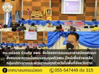 ทน.แม่สอด ร่วมกับ อพม. จัดโครงการอบรมอาสาสมัครพัฒนาสังคมและความมั่นคงของมนุษย์(อพม.)ใหม่ เพื่อช่วยเหลือกลุ่มเปราะบางและพัฒนาคนทุกช่วงวัยในพื้นที่จังหวัดตาก